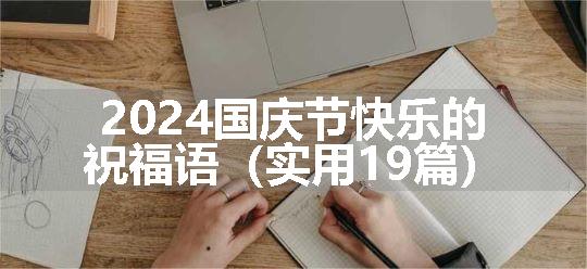 2024国庆节快乐的祝福语（实用19篇）