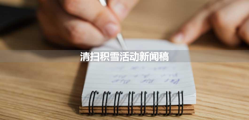 清扫积雪活动新闻稿