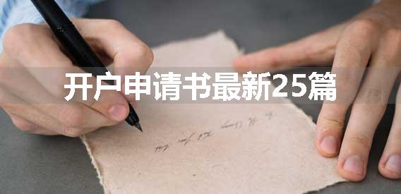 开户申请书最新25篇