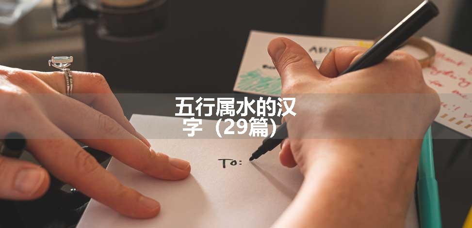 五行属水的汉字（29篇）