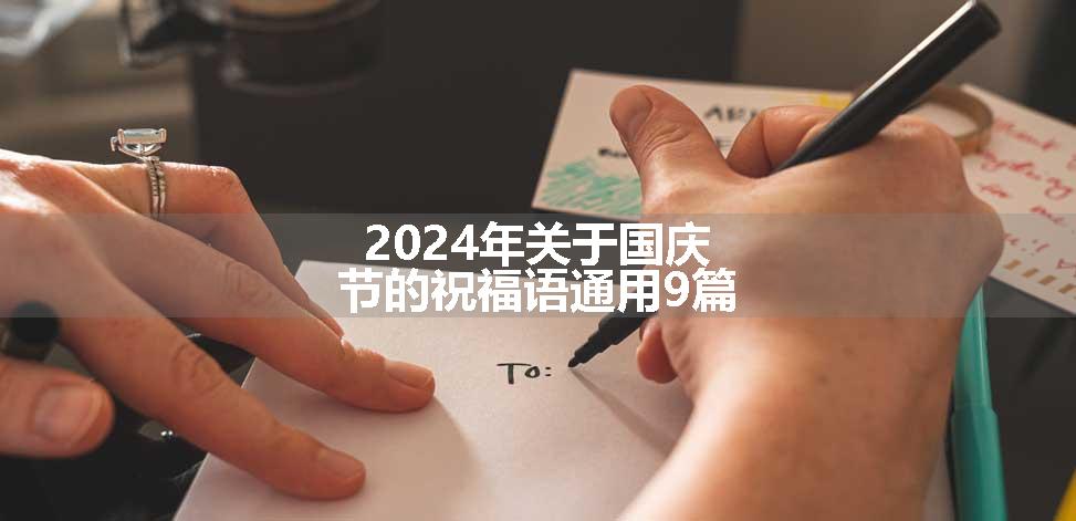 2024年关于国庆节的祝福语通用9篇