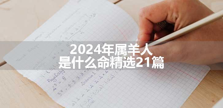 2024年属羊人是什么命精选21篇