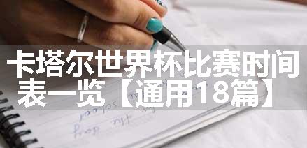 卡塔尔世界杯比赛时间表一览【通用18篇】