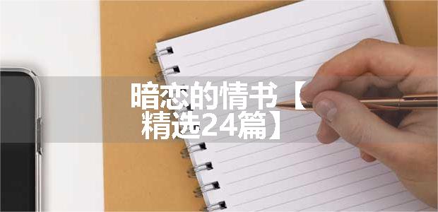 暗恋的情书【精选24篇】