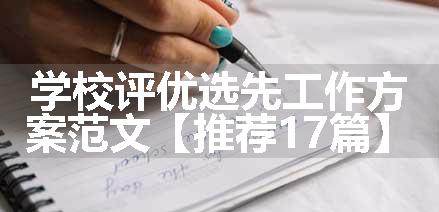 学校评优选先工作方案范文【推荐17篇】