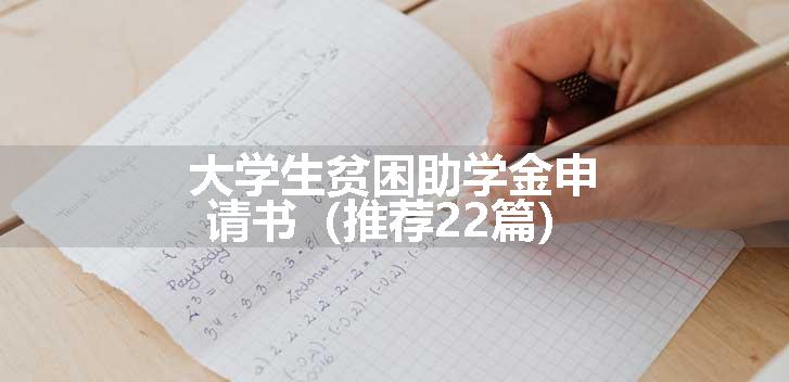 大学生贫困助学金申请书（推荐22篇）