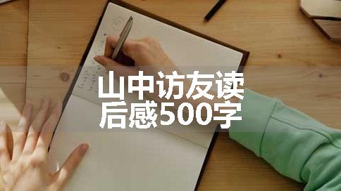 山中访友读后感500字