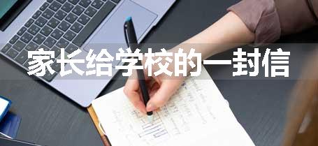 家长给学校的一封信
