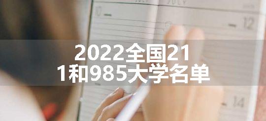 2022全国211和985大学名单