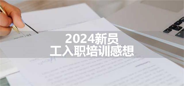 2024新员工入职培训感想