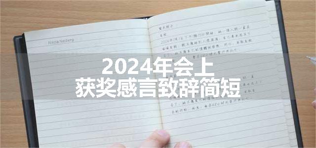 2024年会上获奖感言致辞简短