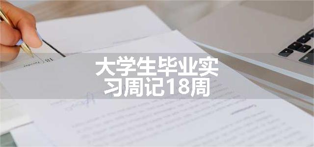 大学生毕业实习周记18周