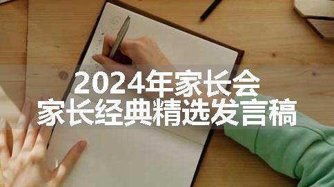 2024年家长会家长经典精选发言稿