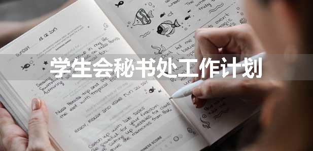 学生会秘书处工作计划