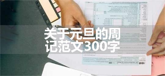 关于元旦的周记范文300字