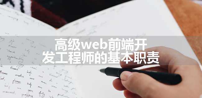 高级web前端开发工程师的基本职责