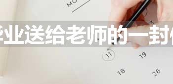 毕业送给老师的一封信