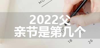 2022父亲节是第几个