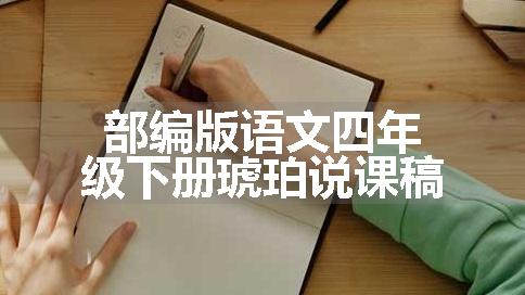 部编版语文四年级下册琥珀说课稿