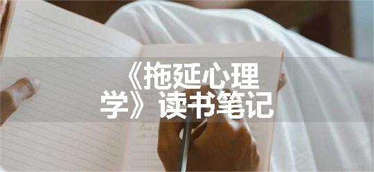 《拖延心理学》读书笔记