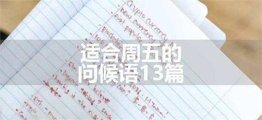 适合周五的问候语13篇