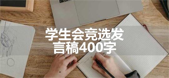 学生会竞选发言稿400字