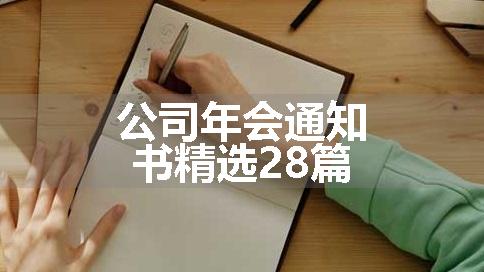 公司年会通知书精选28篇