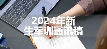 2024年新生军训通讯稿