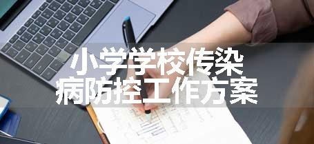 小学学校传染病防控工作方案