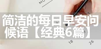 简洁的每日早安问候语【经典6篇】