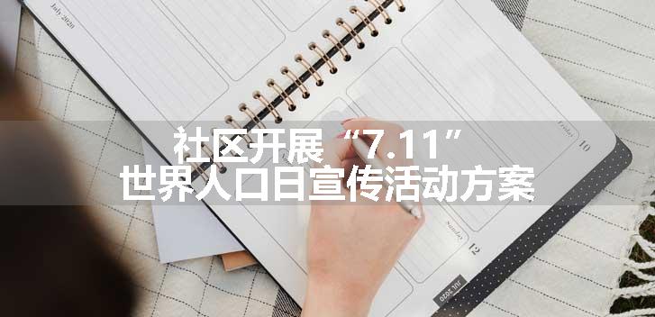 社区开展“7.11”世界人口日宣传活动方案