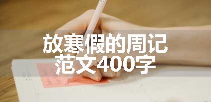 放寒假的周记范文400字