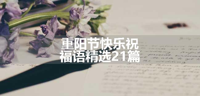 重阳节快乐祝福语精选21篇