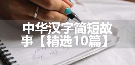 中华汉字简短故事【精选10篇】