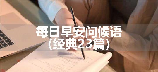 每日早安问候语（经典23篇）