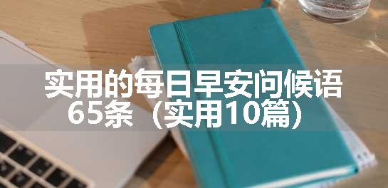 实用的每日早安问候语65条（实用10篇）