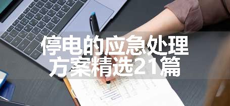 停电的应急处理方案精选21篇