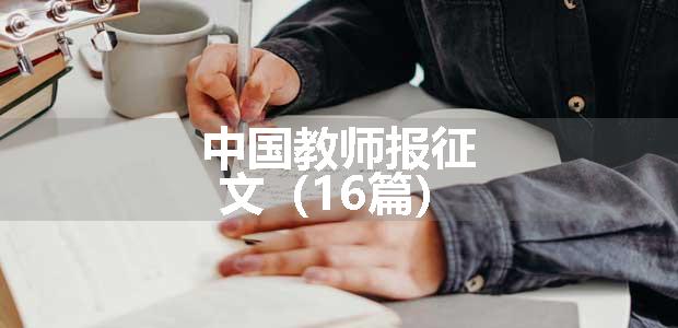 中国教师报征文（16篇）