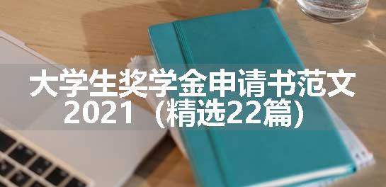 大学生奖学金申请书范文2021（精选22篇）