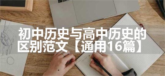 初中历史与高中历史的区别范文【通用16篇】