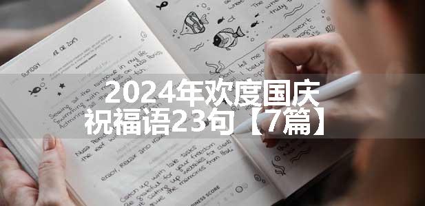 2024年欢度国庆祝福语23句【7篇】