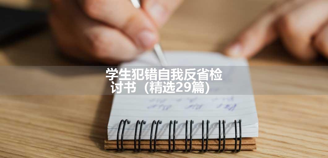 学生犯错自我反省检讨书（精选29篇）