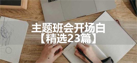 主题班会开场白【精选23篇】