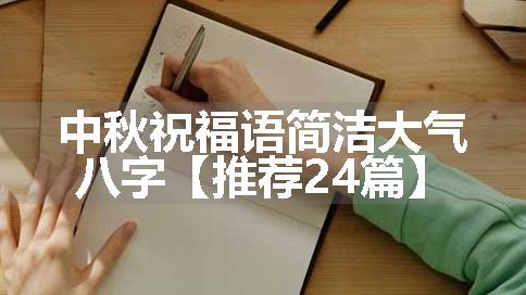 中秋祝福语简洁大气八字【推荐24篇】