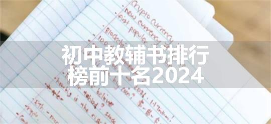 初中教辅书排行榜前十名2024