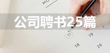 公司聘书25篇