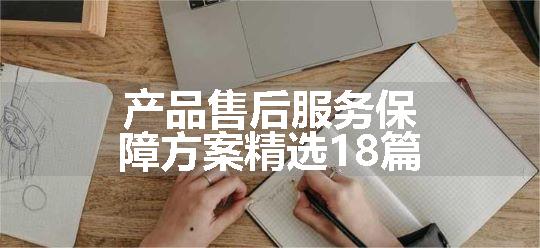 产品售后服务保障方案精选18篇