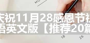 庆祝11月28感恩节祝福语英文版【推荐20篇】