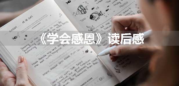 《学会感恩》读后感