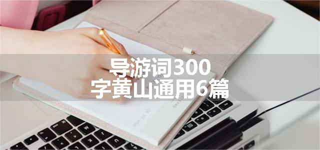 导游词300字黄山通用6篇